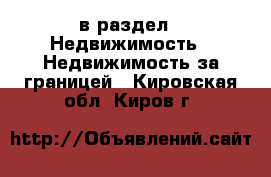  в раздел : Недвижимость » Недвижимость за границей . Кировская обл.,Киров г.